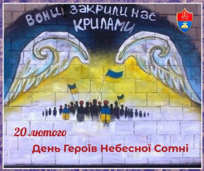 20 лютого — День Героїв Небесної Сотні